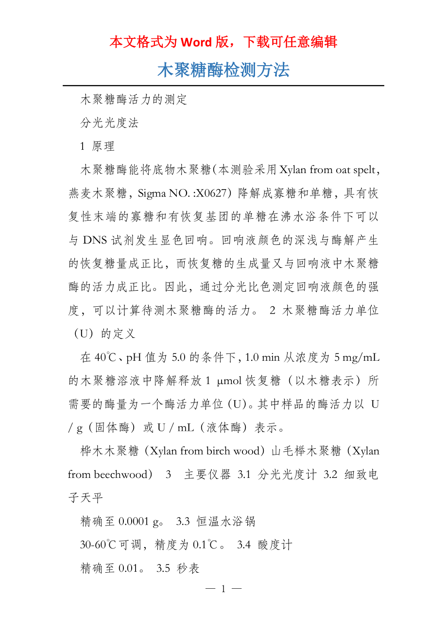 木聚糖酶检测方法_第1页