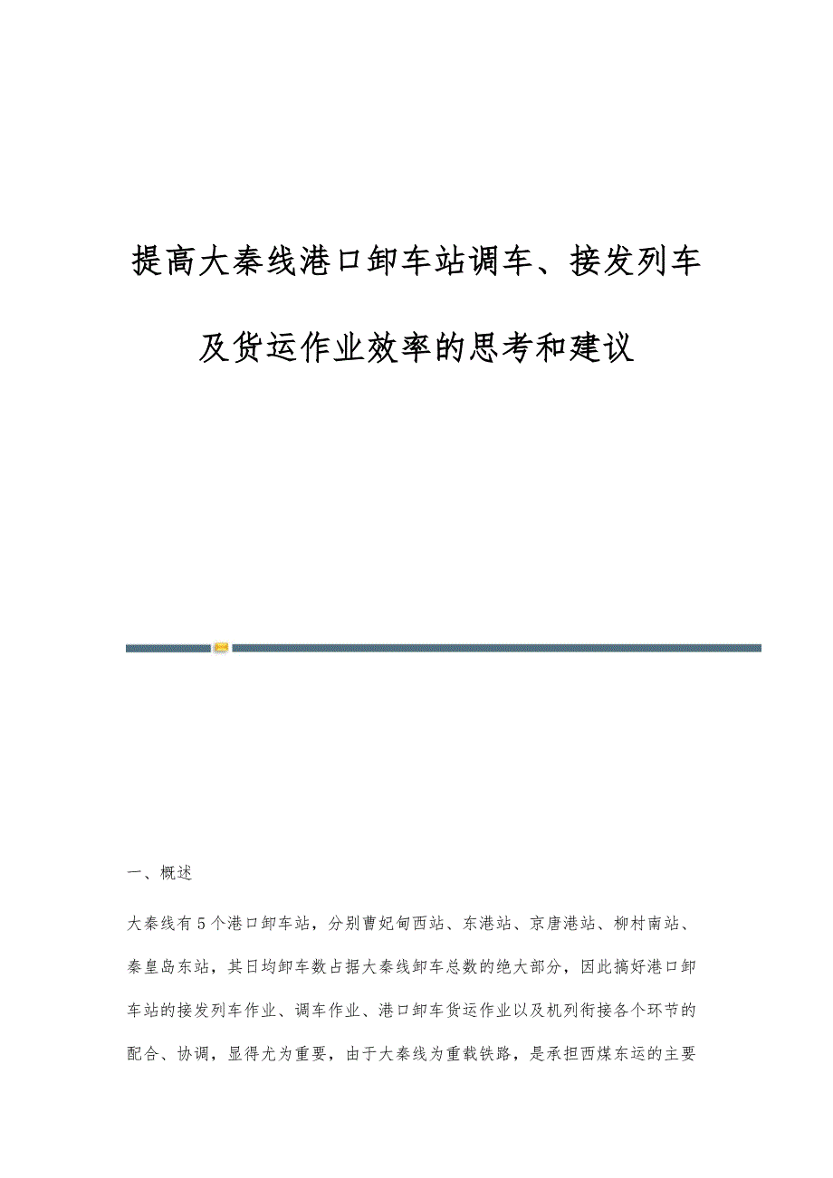 提高大秦线港口卸车站调车、接发列车及货运作业效率的思考和建议_第1页