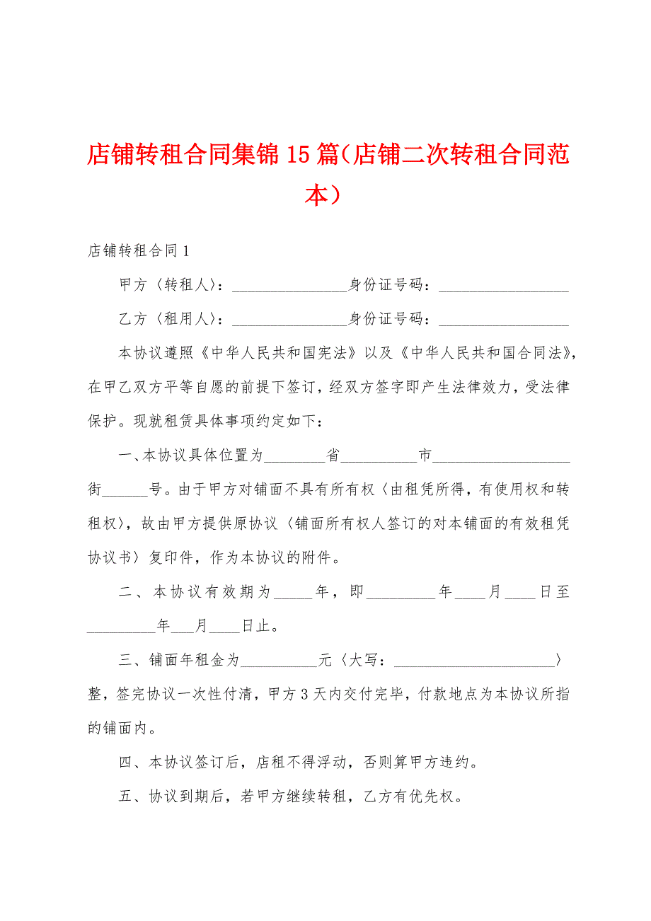 店铺转租合同集锦15篇（店铺二次转租合同范本）_第1页