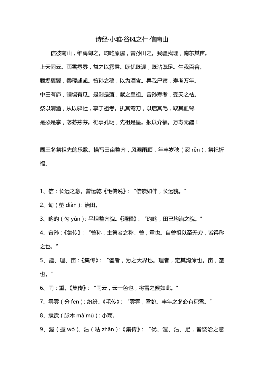诗经·小雅·谷风之什·信南山_第1页