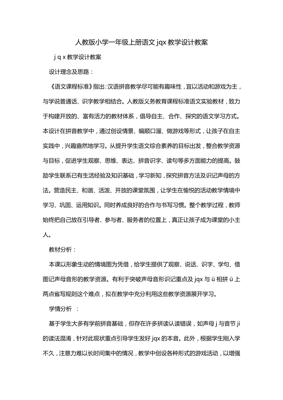 人教版小学一年级上册语文jqx教学设计教案_第1页
