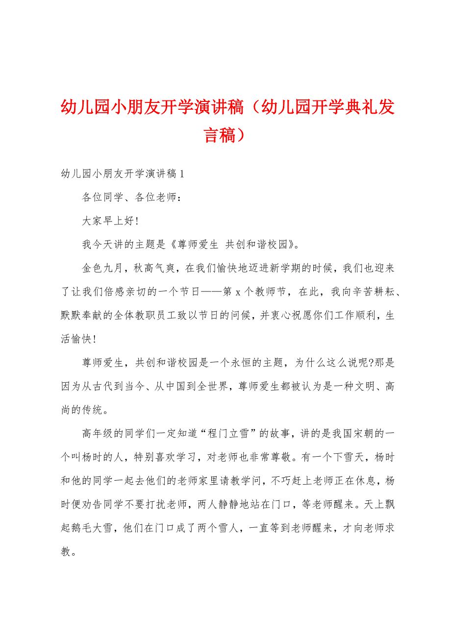 幼儿园小朋友开学演讲稿（幼儿园开学典礼发言稿）_第1页