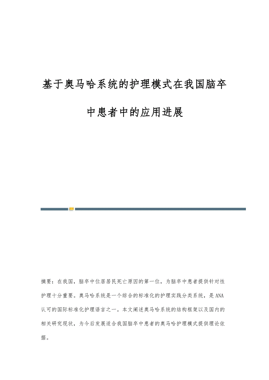 基于奥马哈系统的护理模式在我国脑卒中患者中的应用进展_第1页