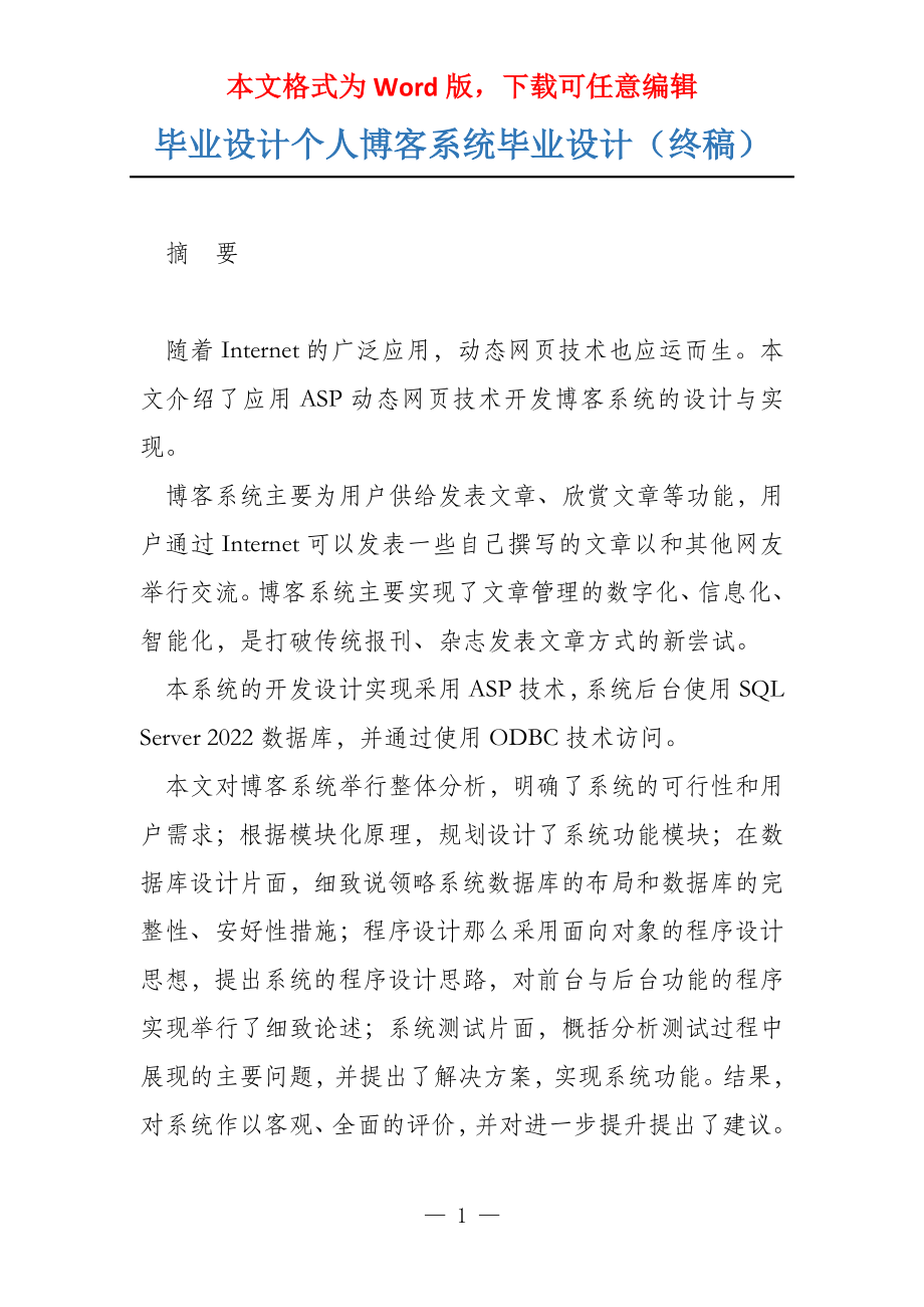 毕业设计个人博客系统毕业设计（终稿）_第1页