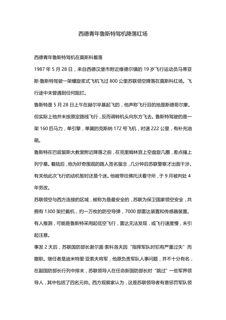 西德青年鲁斯特驾机降落红场_第1页