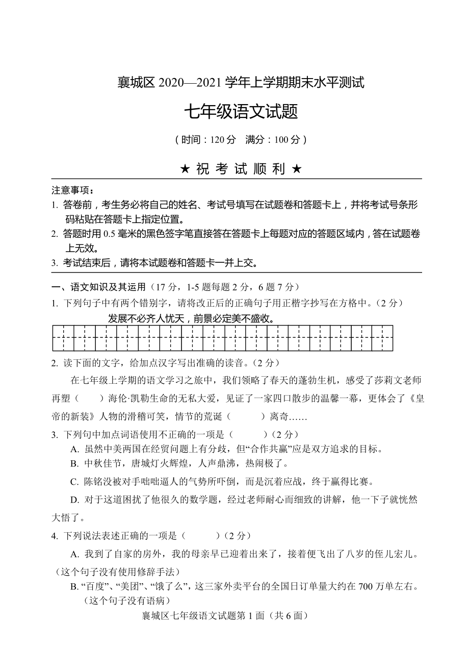 湖北省襄阳市襄城区2020-2021学年七年级上学期语文期末水平测试（有答案）_第1页