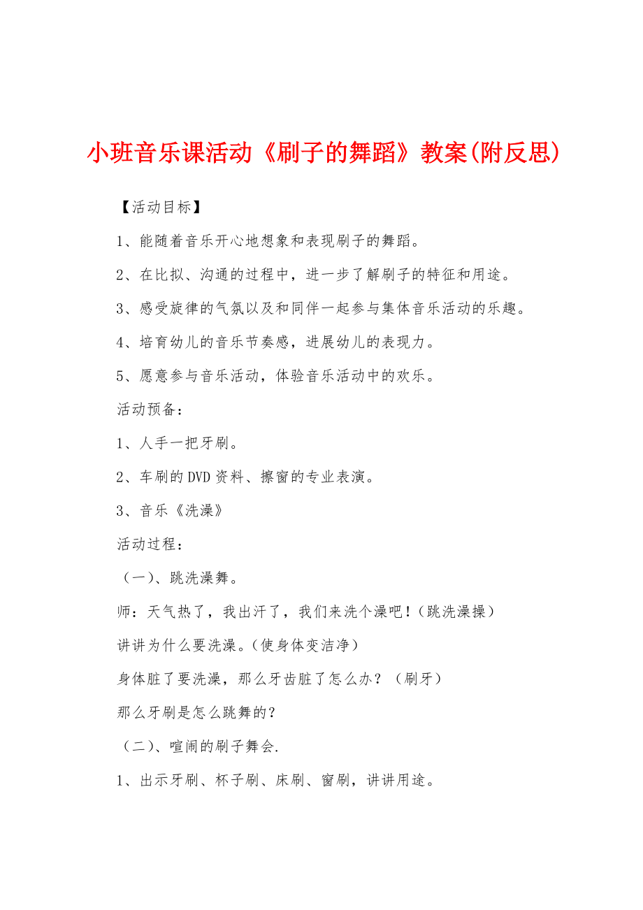小班音乐课活动《刷子的舞蹈》教案(附反思)_第1页