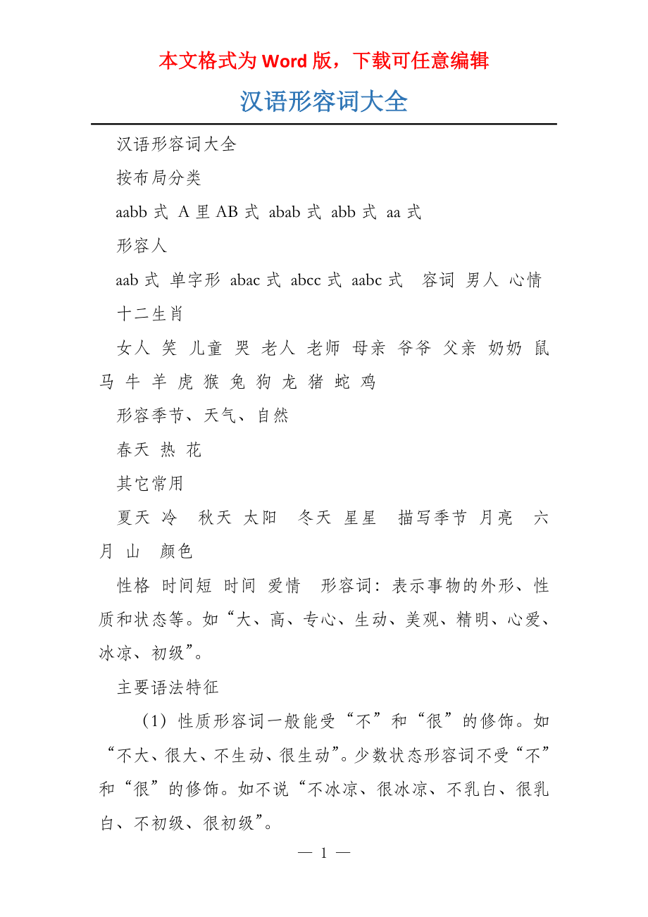汉语形容词大全_第1页
