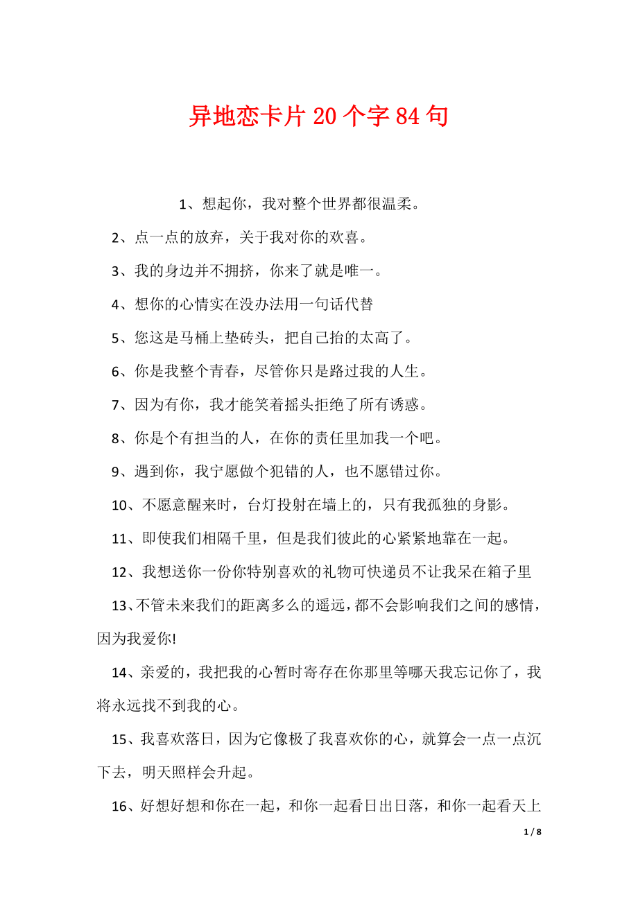 异地恋卡片20个字84句_第1页