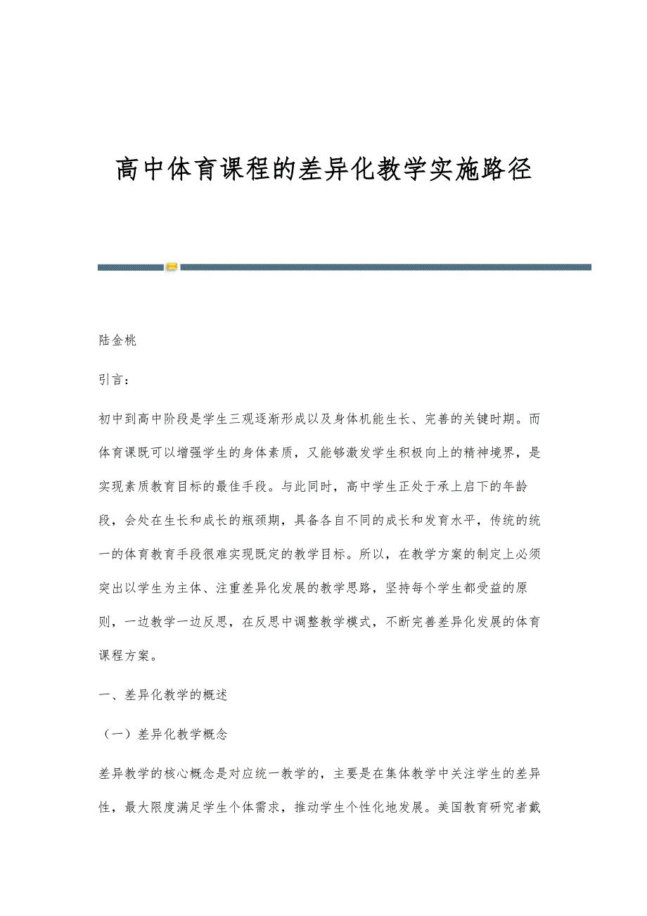 高中体育课程的差异化教学实施路径_第1页