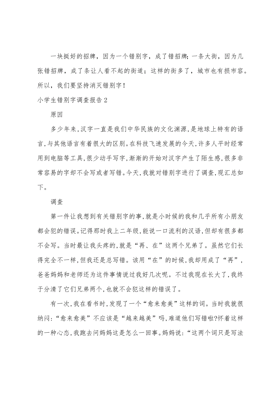 小学生错别字调查报告（5年级规范用字调查报告）_第2页