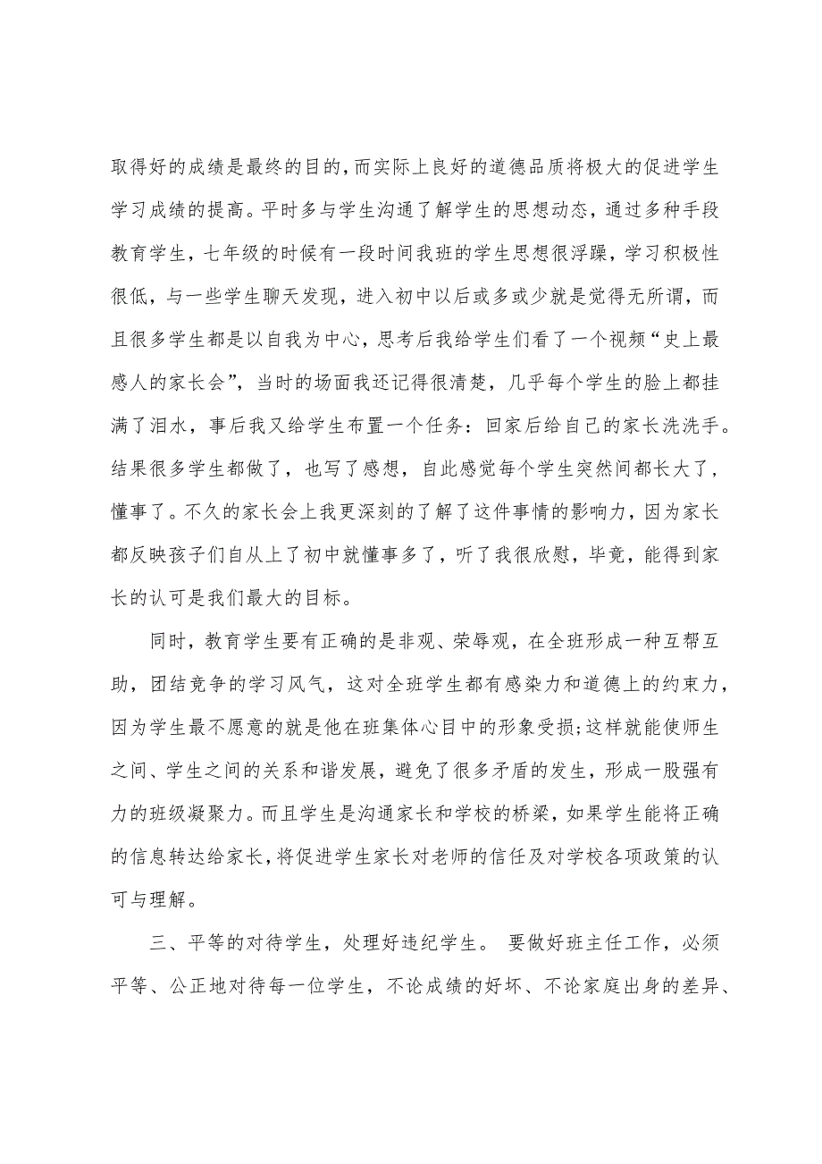 教师节优秀班主任代表发言稿（优秀班主任经验发言稿）_第3页