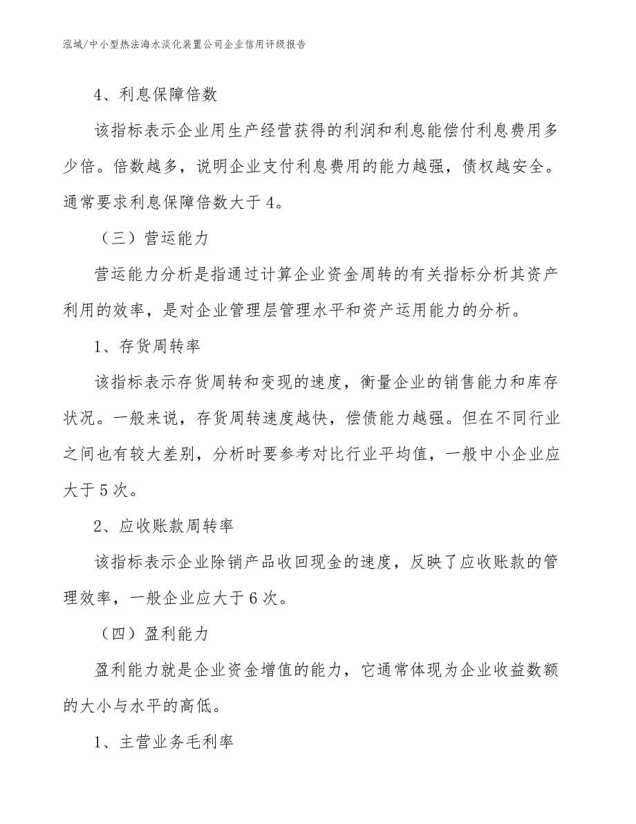 中小型热法海水淡化装置公司企业信用评级报告（参考）_第5页