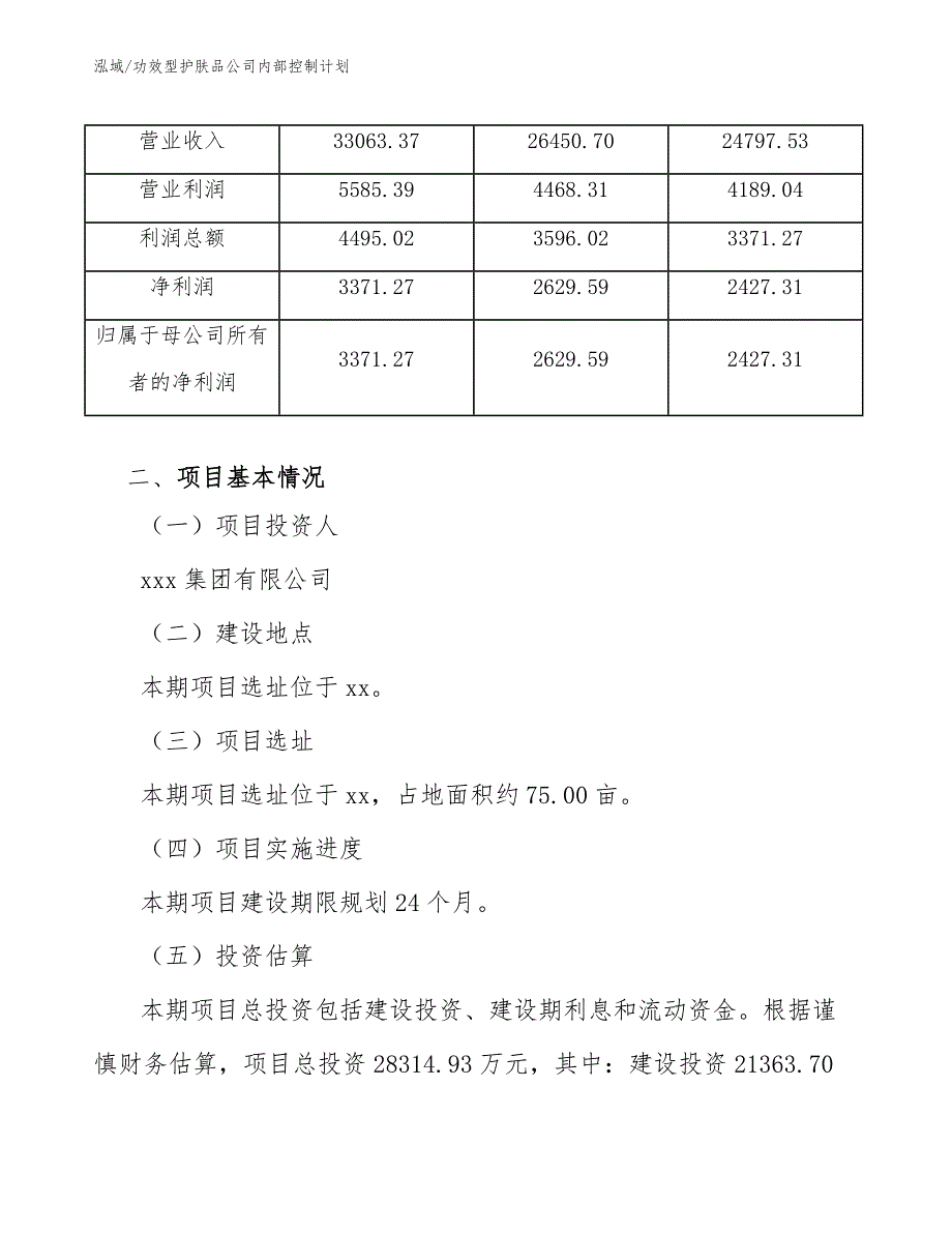 功效型护肤品公司内部控制计划_参考_第4页