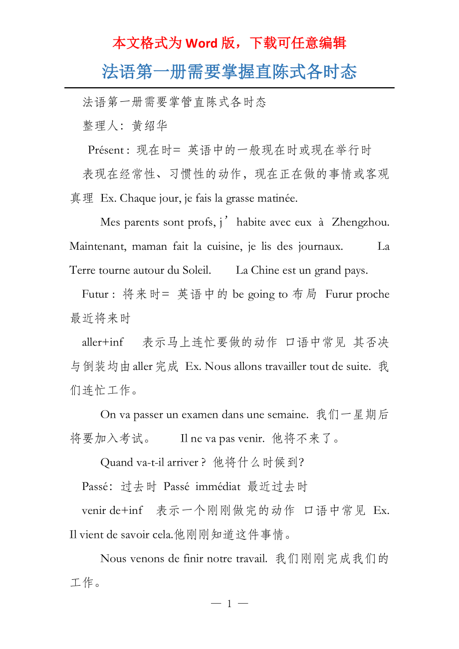 法语第一册需要掌握直陈式各时态_第1页