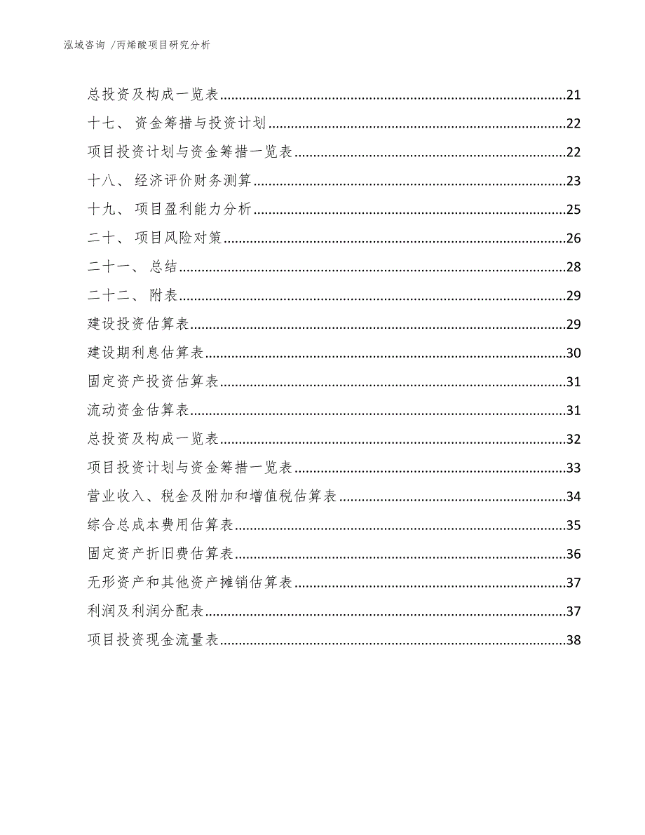 丙烯酸项目研究分析范文模板_第3页