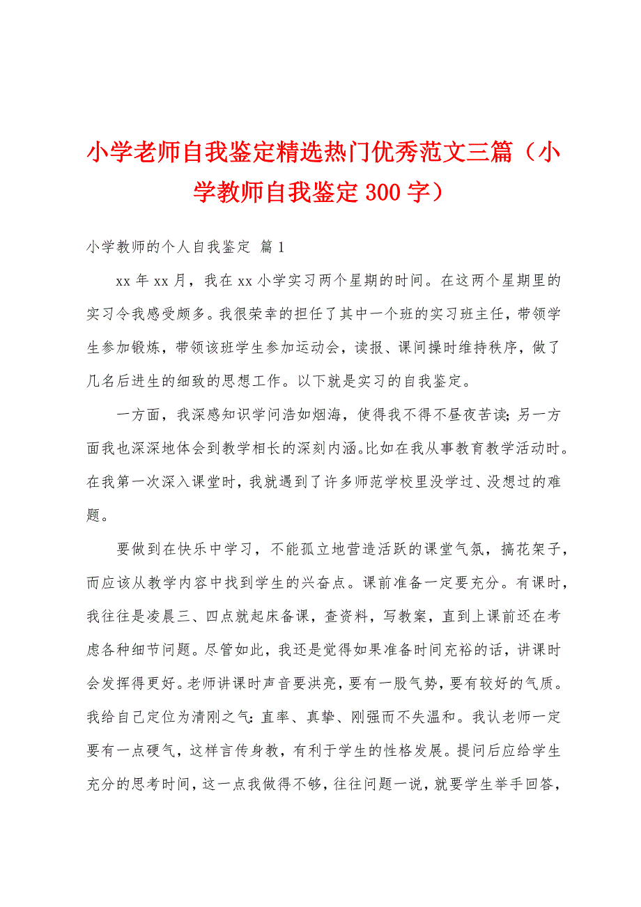 小学老师自我鉴定精选热门优秀范文三篇（小学教师自我鉴定300字）_第1页