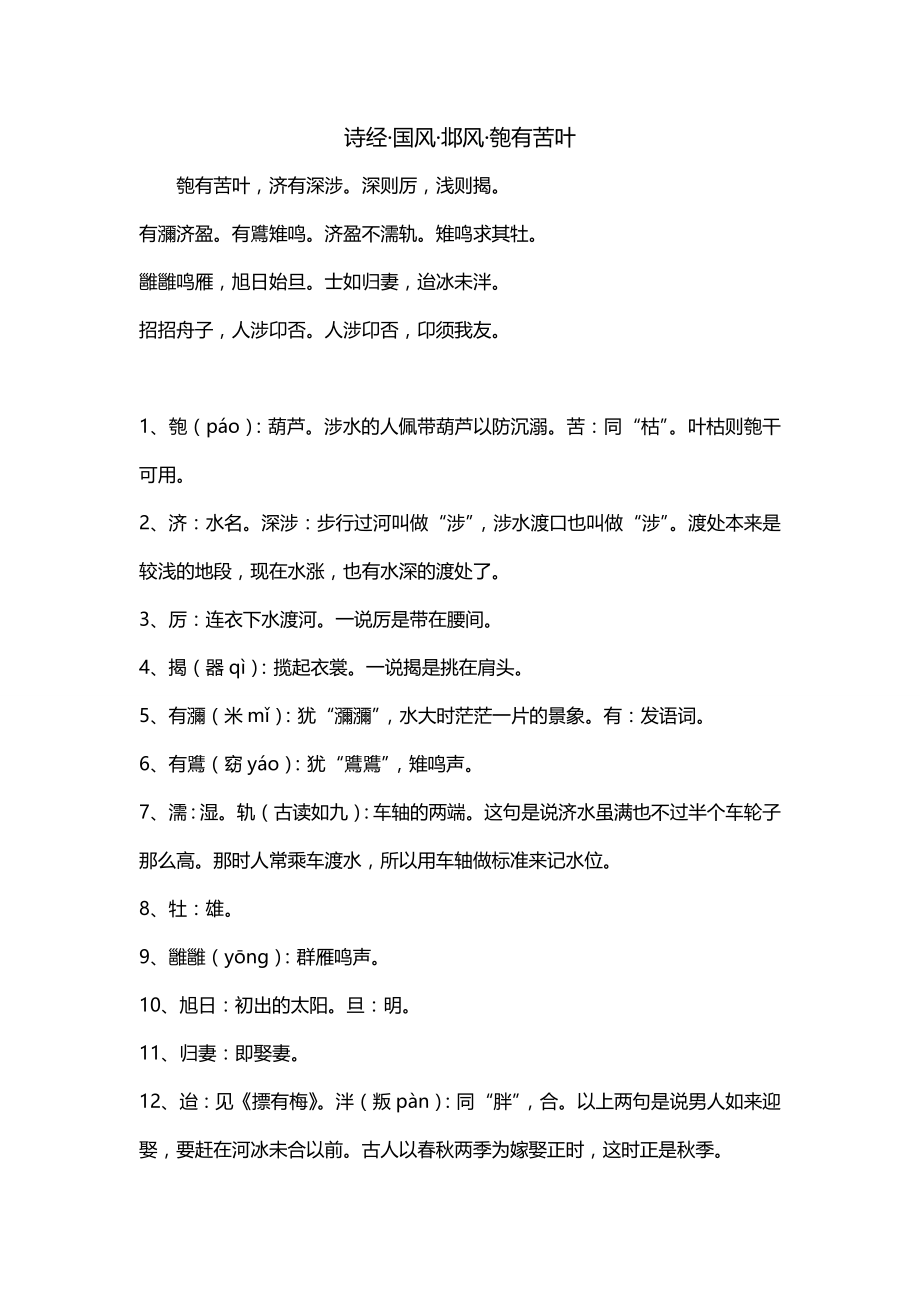 诗经·国风·邶风·匏有苦叶_第1页