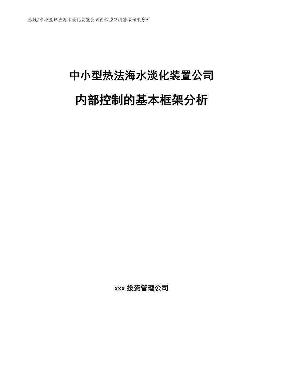 中小型热法海水淡化装置公司内部控制的基本框架分析_参考_第1页