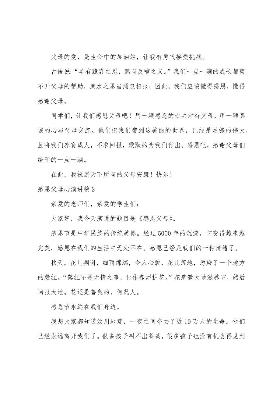 感恩父母心演讲稿(12篇)（催人泪下的感恩演讲稿）_第2页