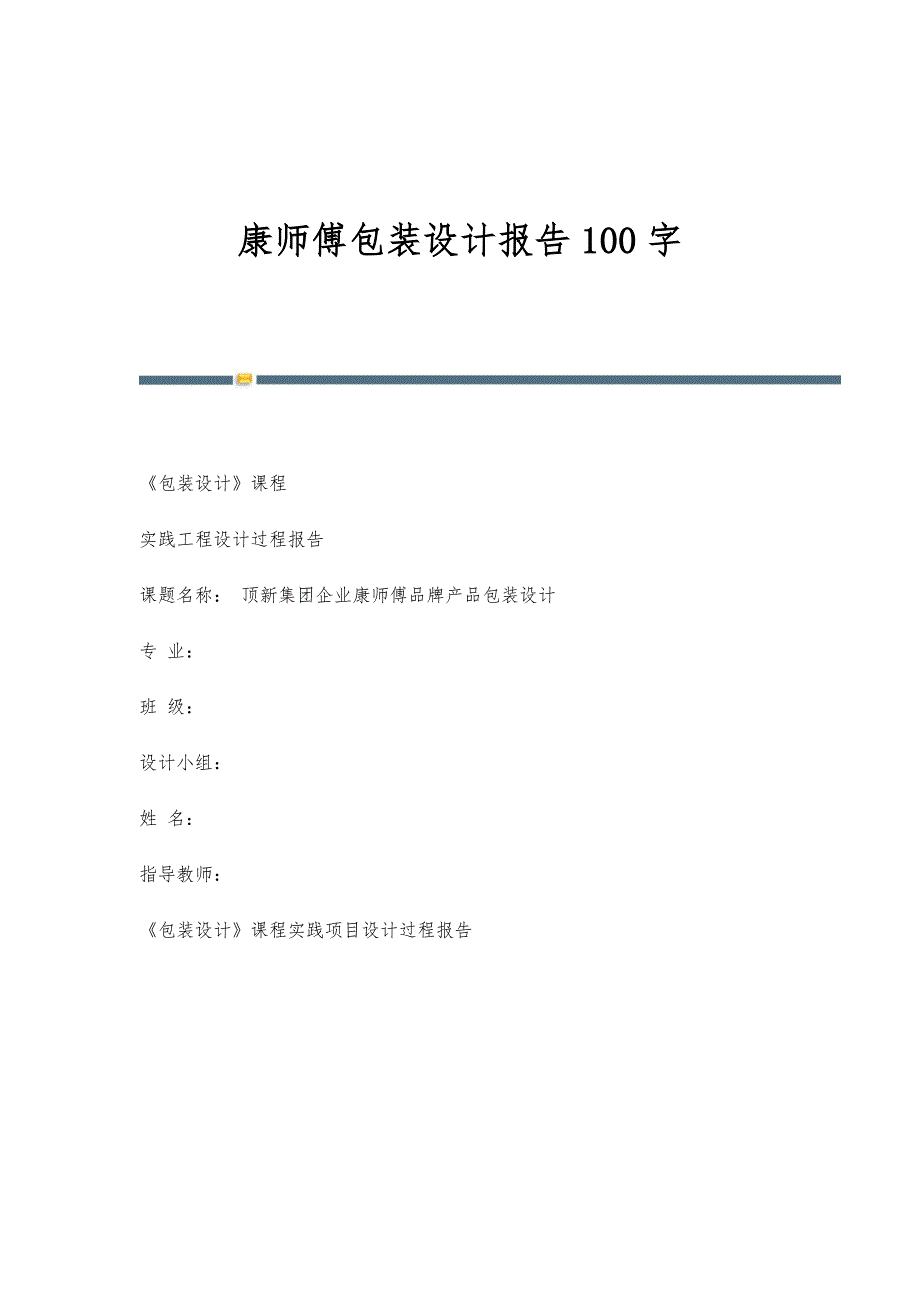 康师傅包装设计报告100字_第1页