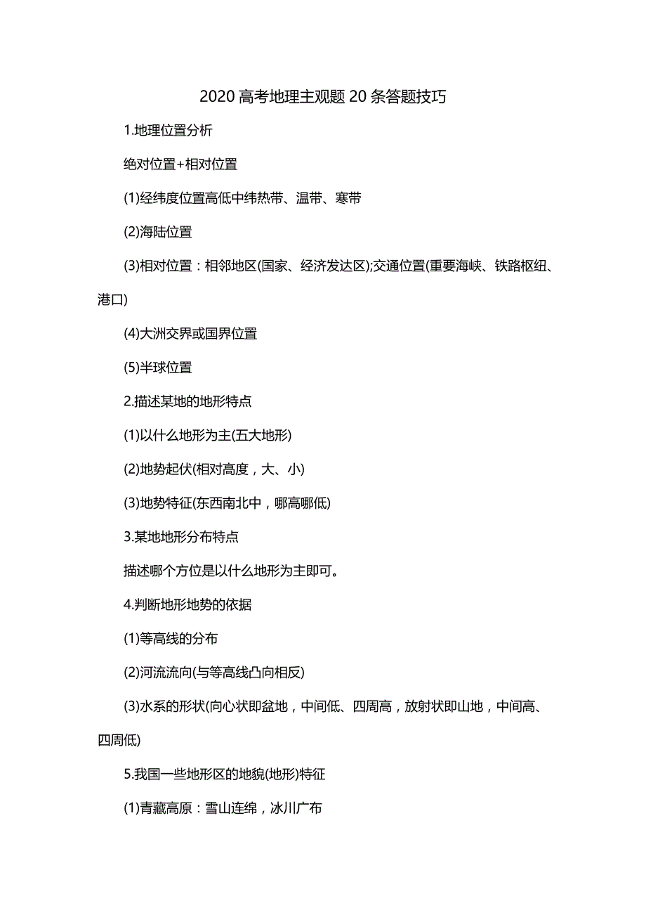 2020高考地理主观题20条答题技巧_0_第1页