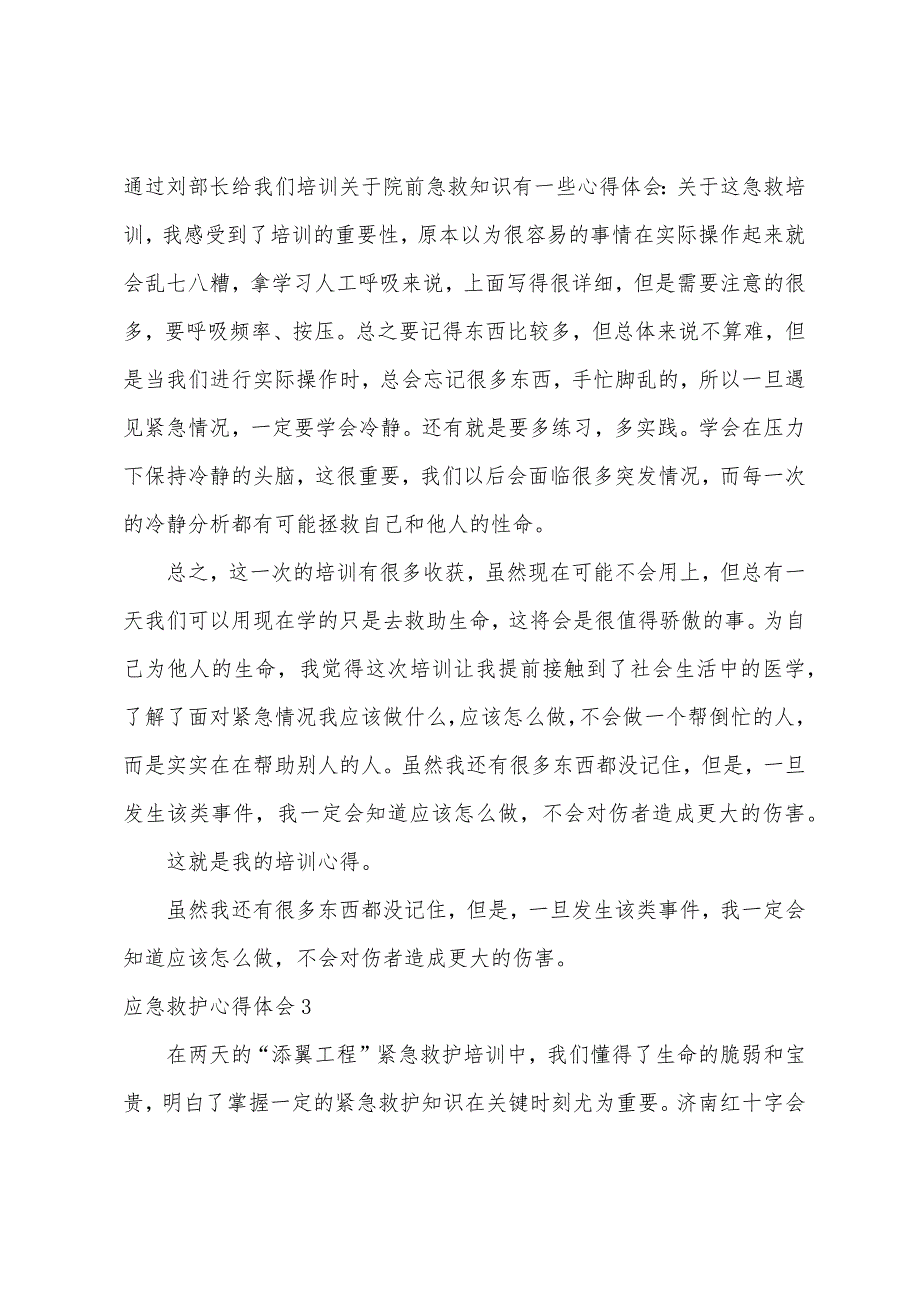 应急救护心得体会（应急急救培训心得体会）_第2页