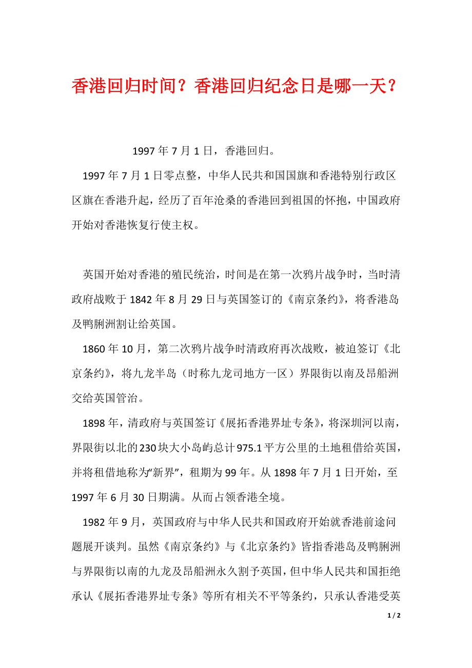香港回归时间？香港回归日是哪一天？_第1页
