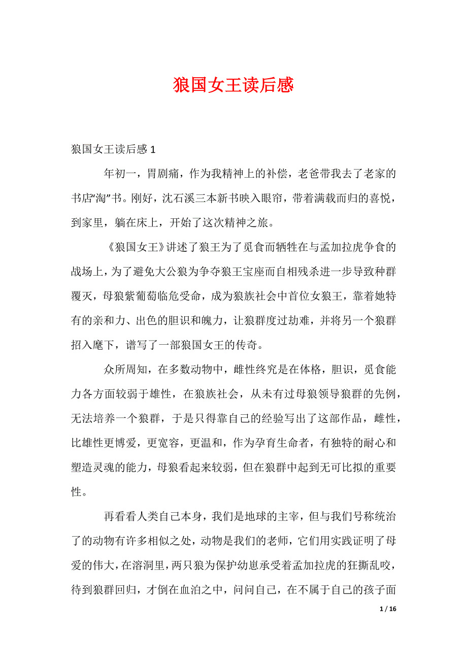 狼国女王读后感_3_第1页