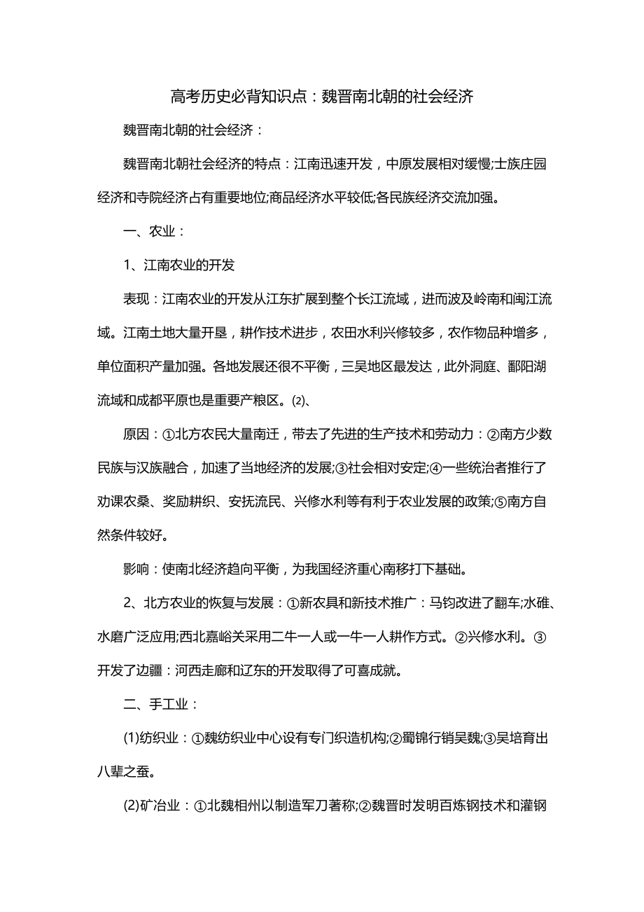 高考历史必背知识点：魏晋南北朝的社会经济_第1页