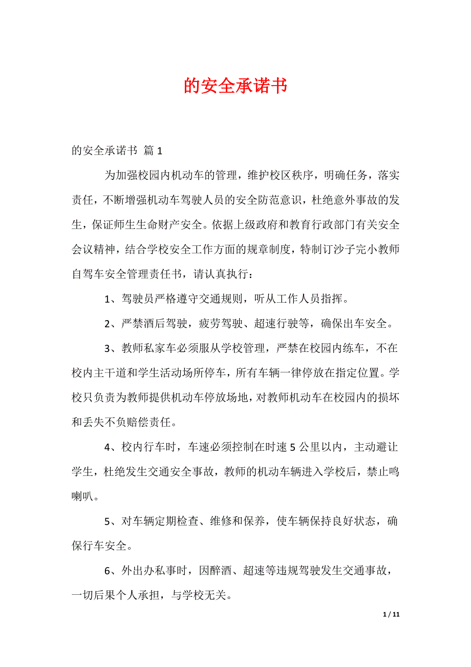 的安全承诺书_53_第1页