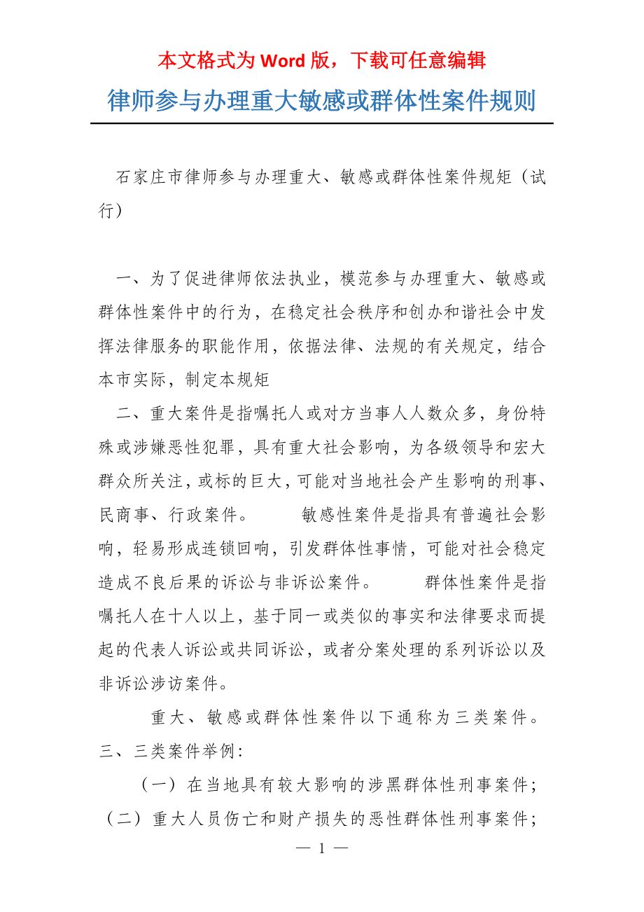 律师参与办理重大敏感或群体性案件规则_第1页