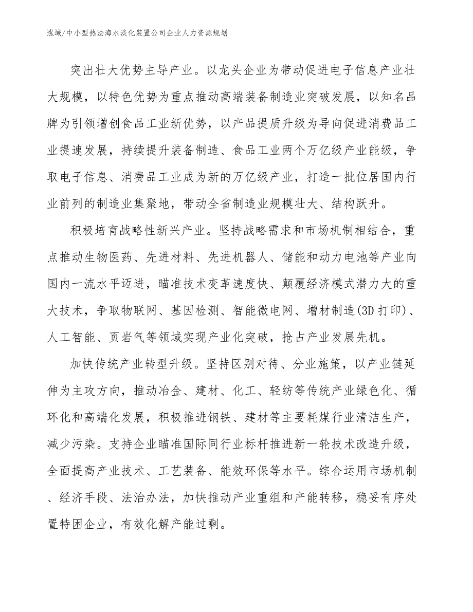 中小型热法海水淡化装置公司企业人力资源规划【范文】_第4页