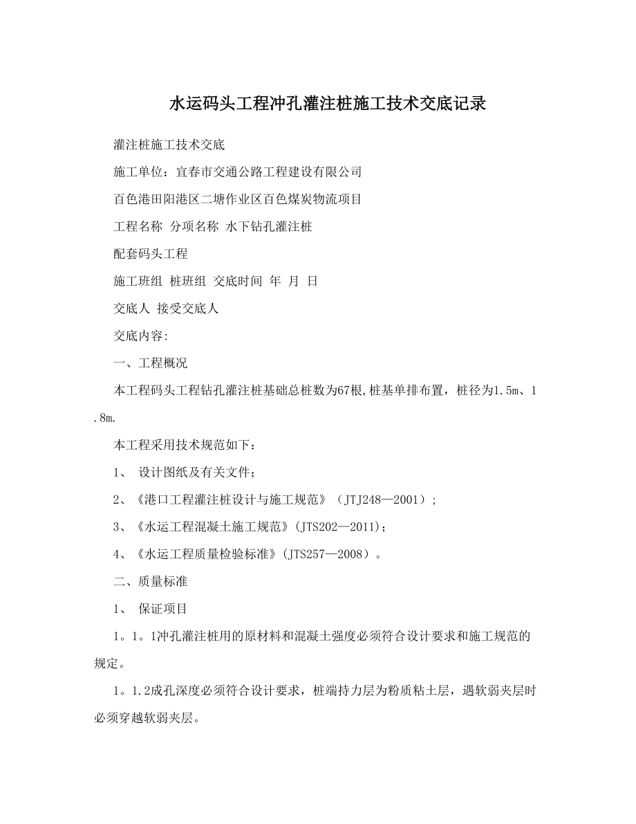水运码头工程冲孔灌注桩施工技术交底记录_第1页