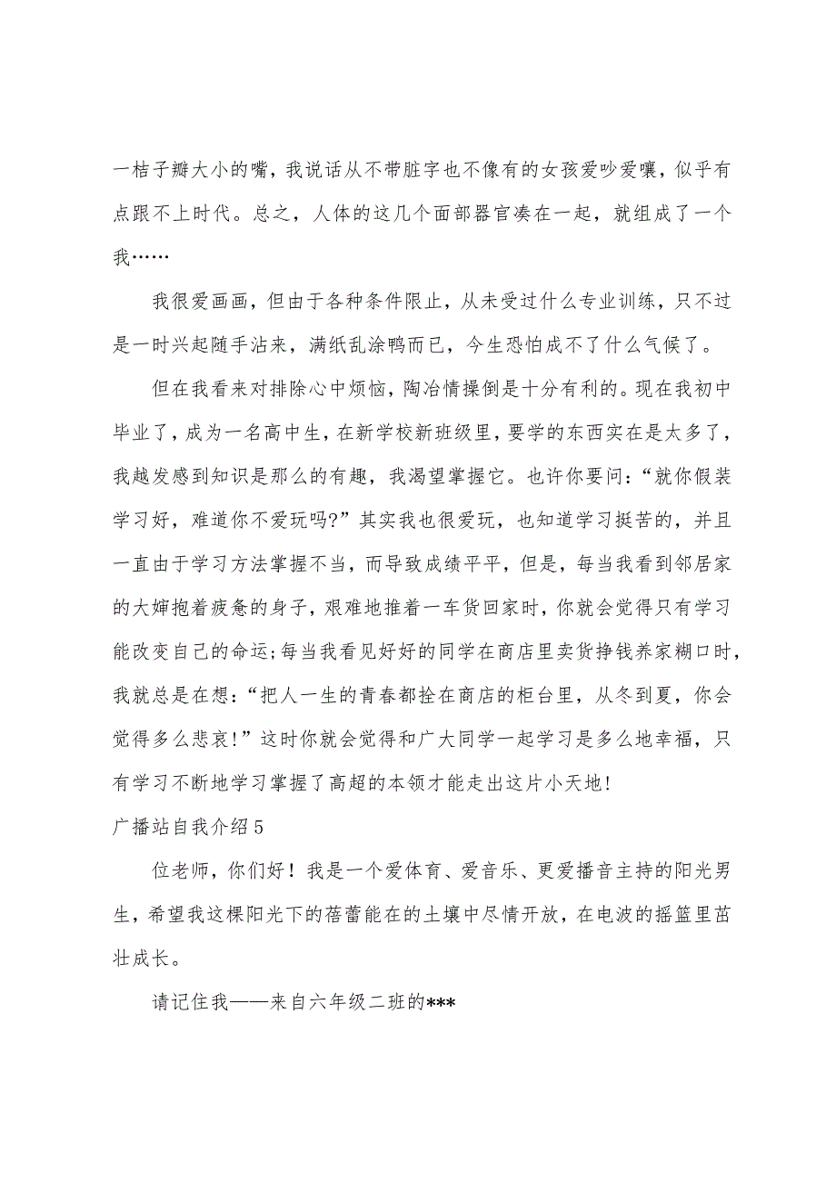 广播站自我介绍（广播站面试自我介绍一分钟）_第3页