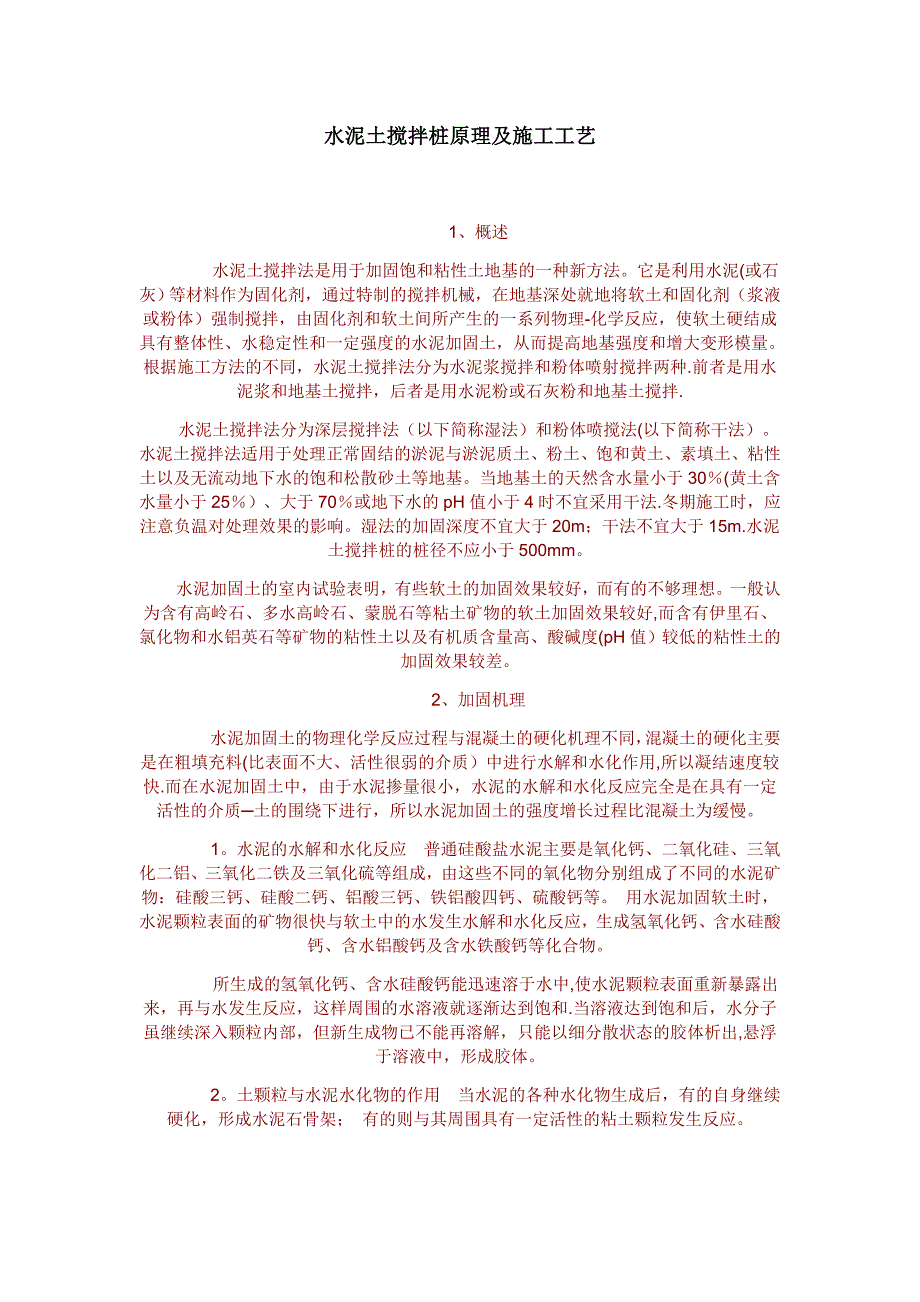 水泥土搅拌桩原理及施工工艺_第1页