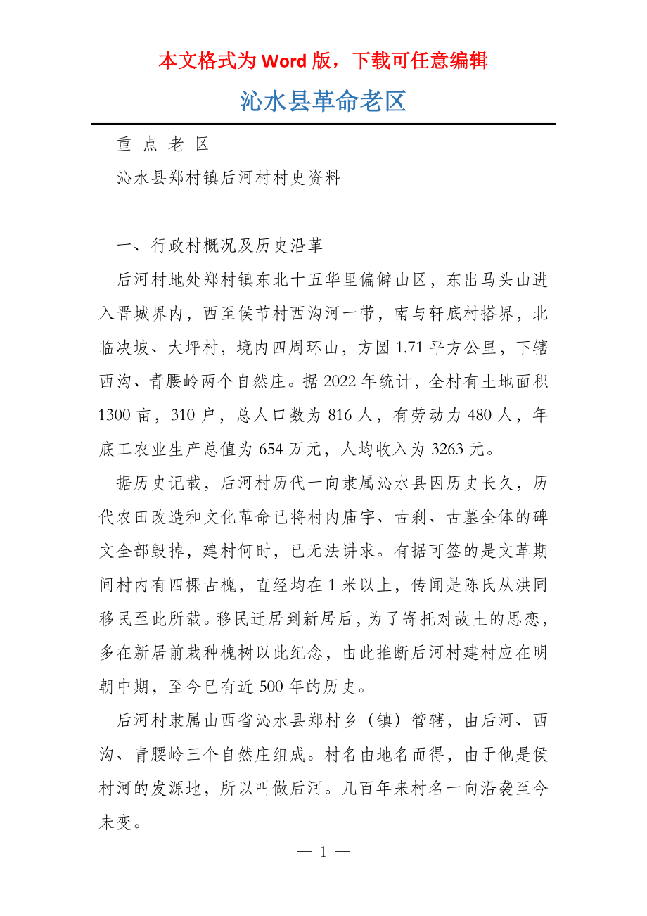 沁水县革命老区_第1页