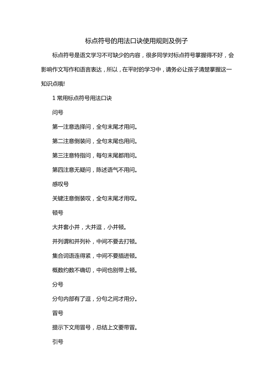 标点符号的用法口诀使用规则及例子_第1页