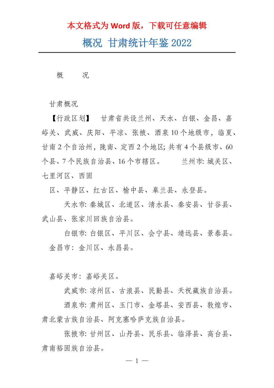 概况 甘肃统计年鉴2022_第1页
