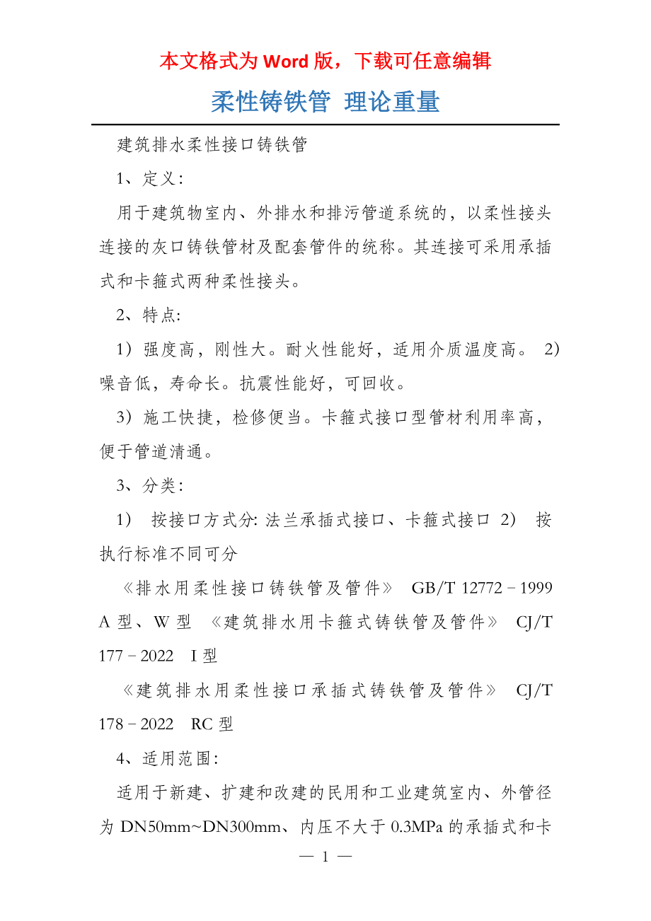 柔性铸铁管 理论重量_第1页