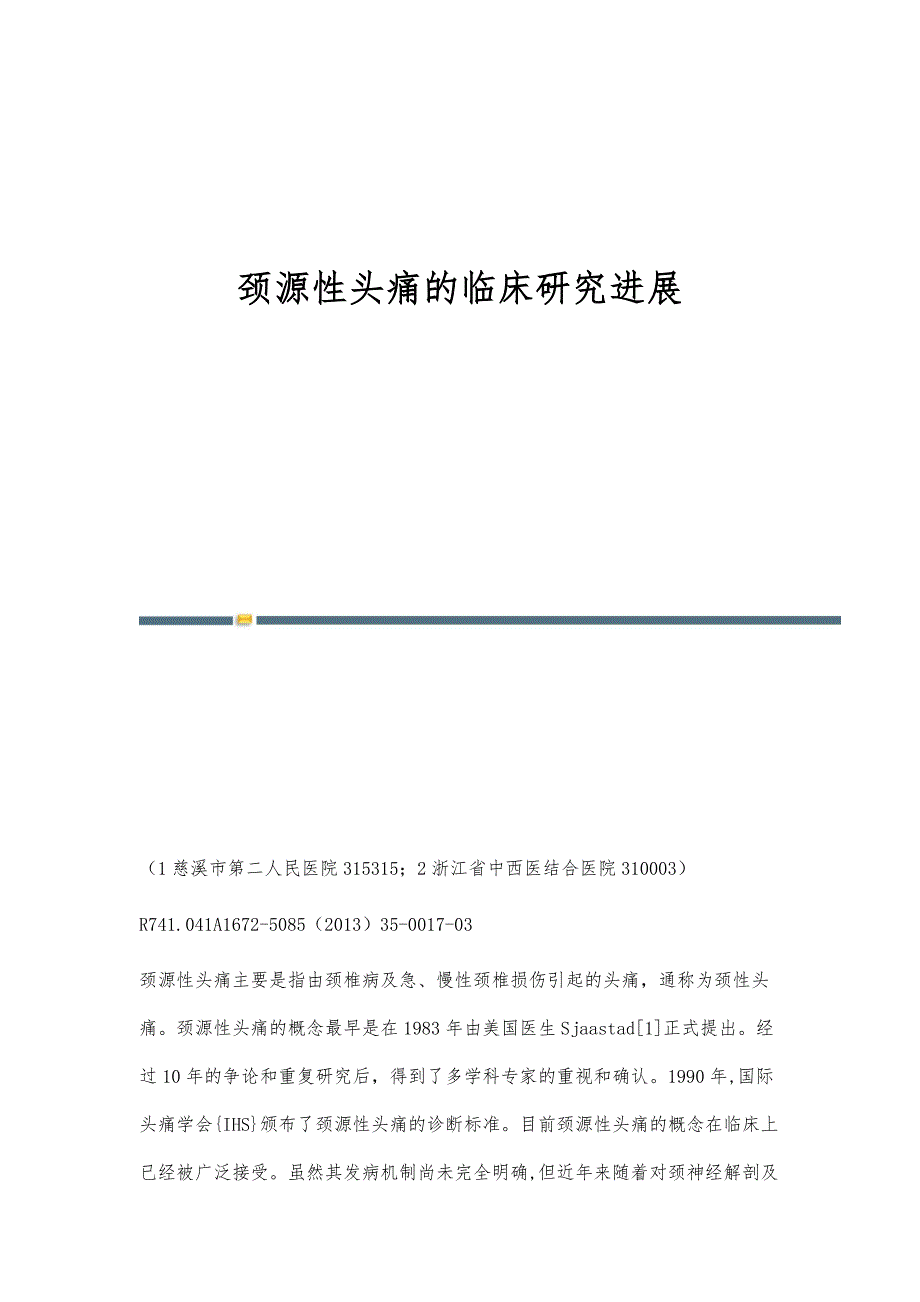 颈源性头痛的临床研究进展_第1页