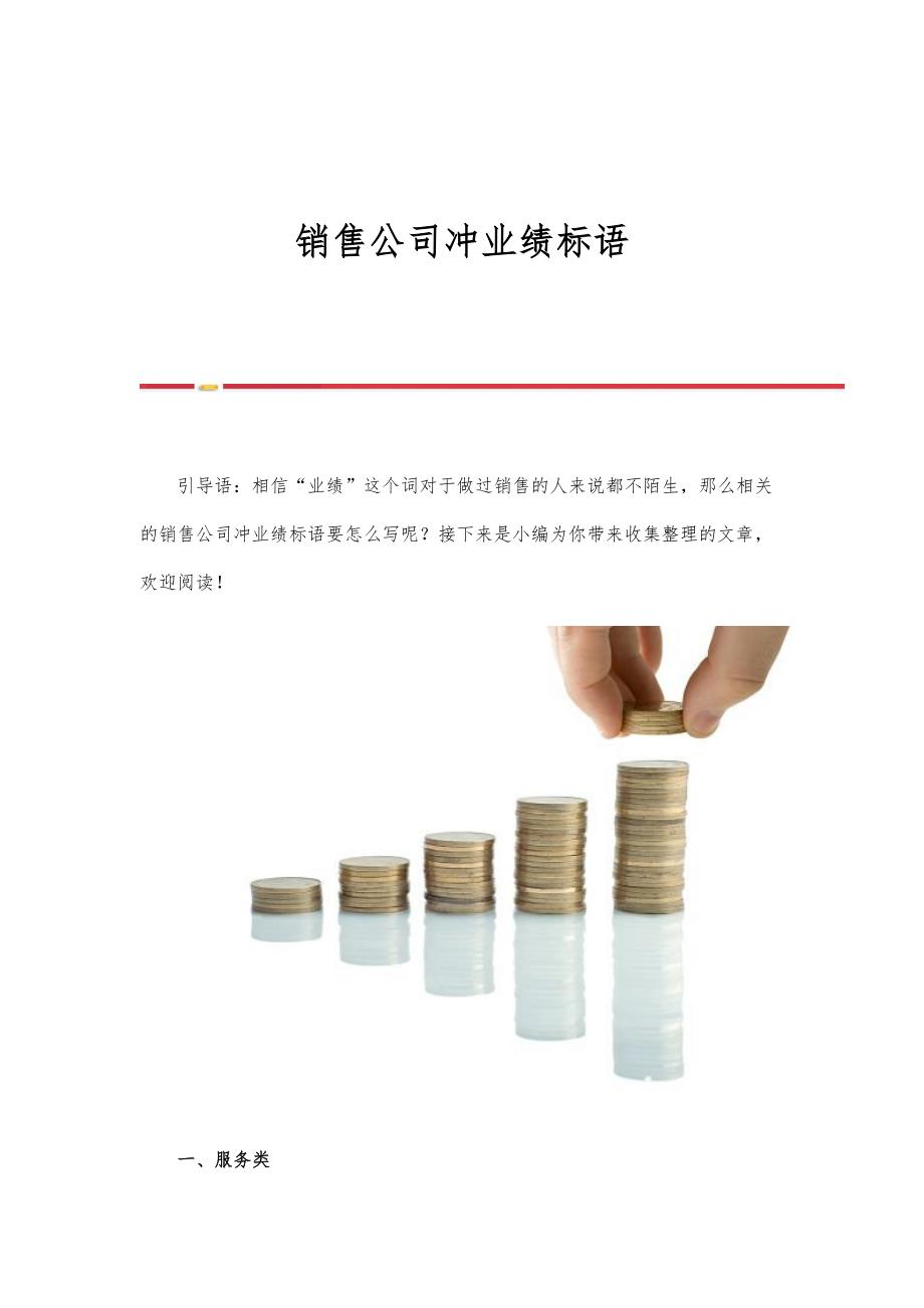 销售公司冲业绩标语_第1页