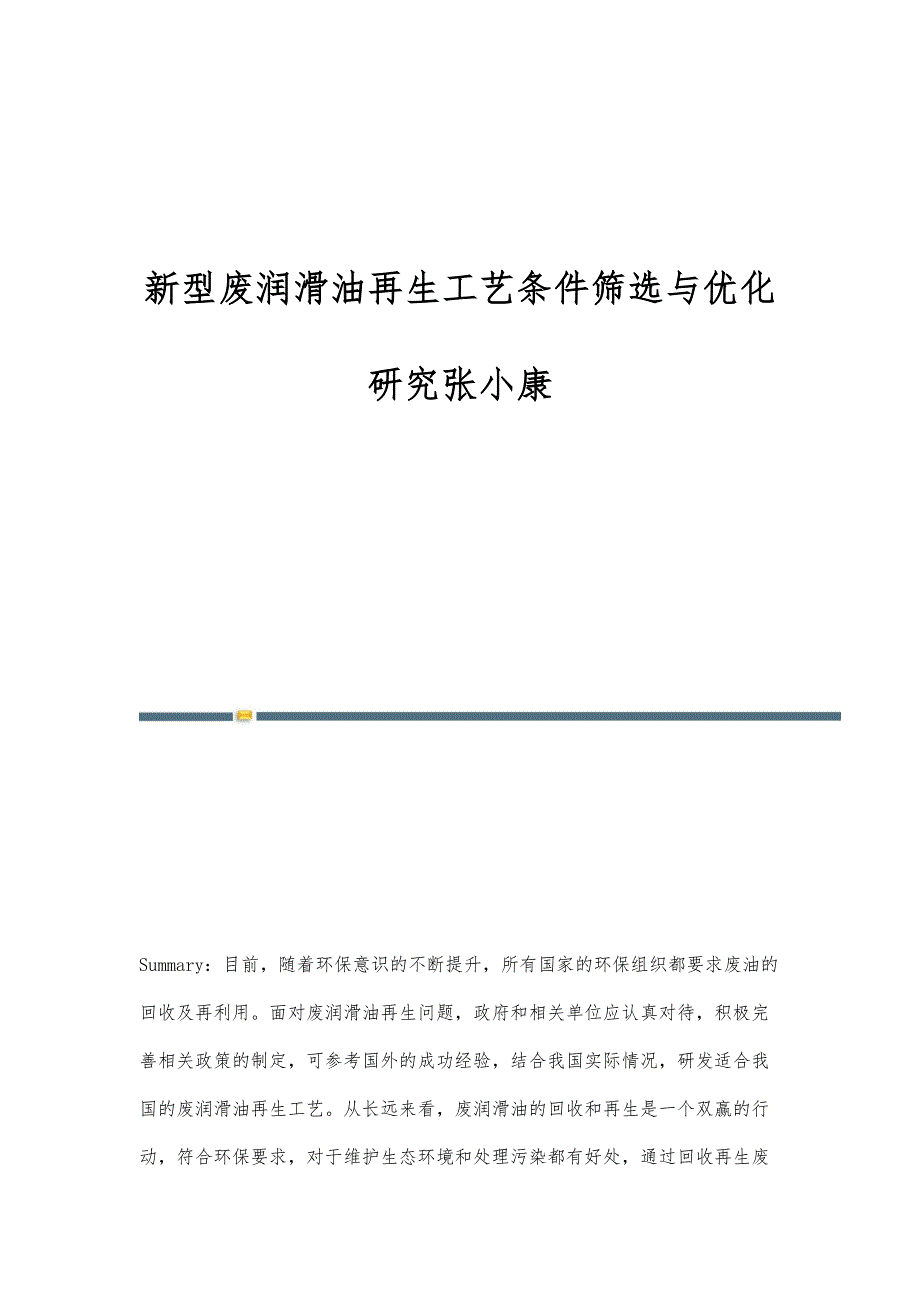 新型废润滑油再生工艺条件筛选与优化研究张小康_第1页