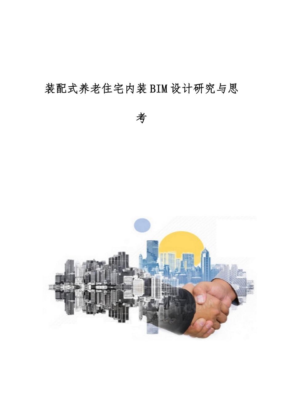 装配式养老住宅内装BIM设计研究与思考_第1页