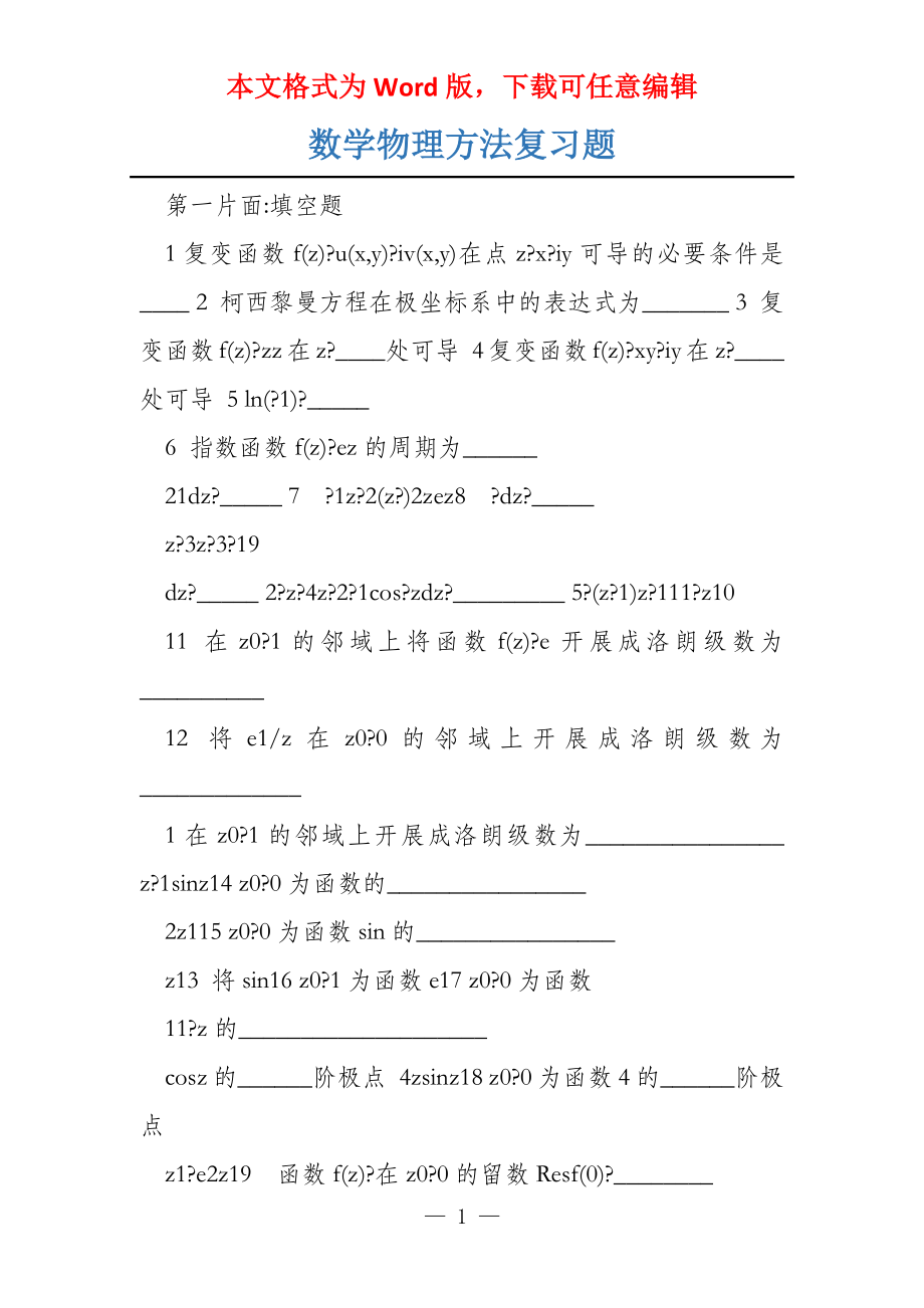 数学物理方法复习题_第1页