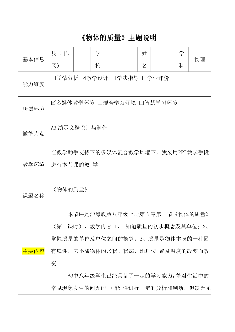 A3-1《物体的质量》主题说明_第1页