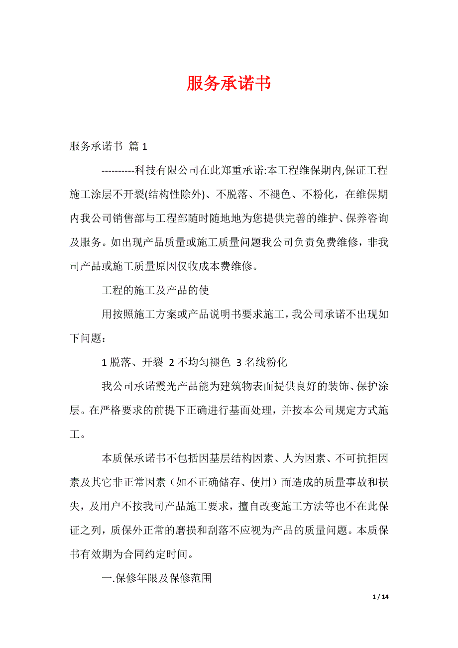 服务承诺书_344_第1页