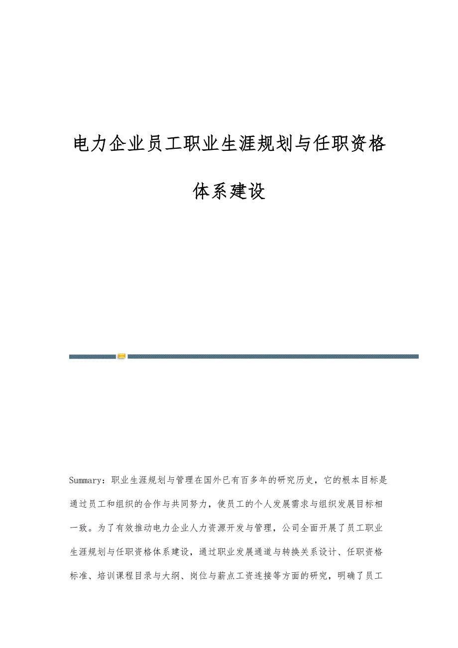 电力企业员工职业生涯规划与任职资格体系建设_第1页