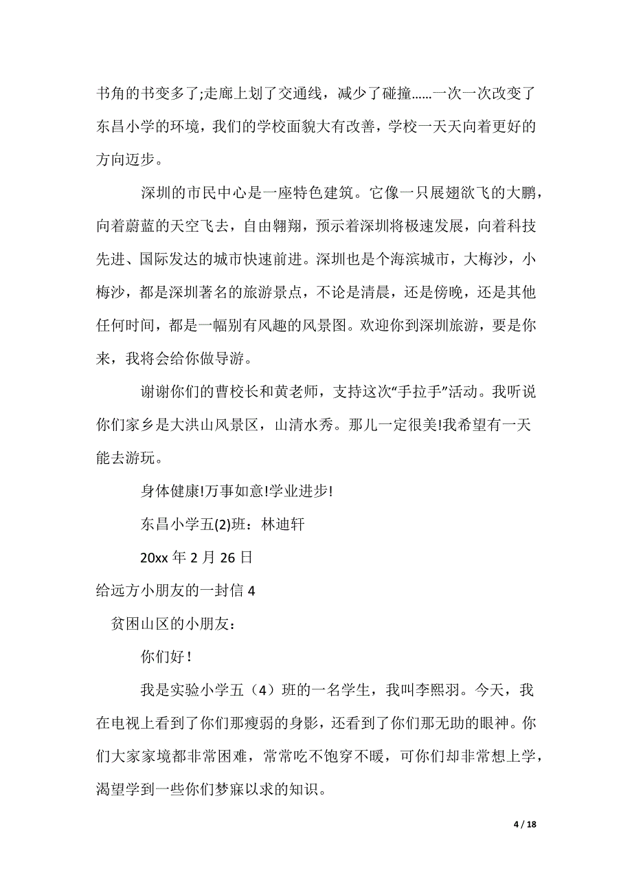 给远方小朋友的一封信_8_第4页