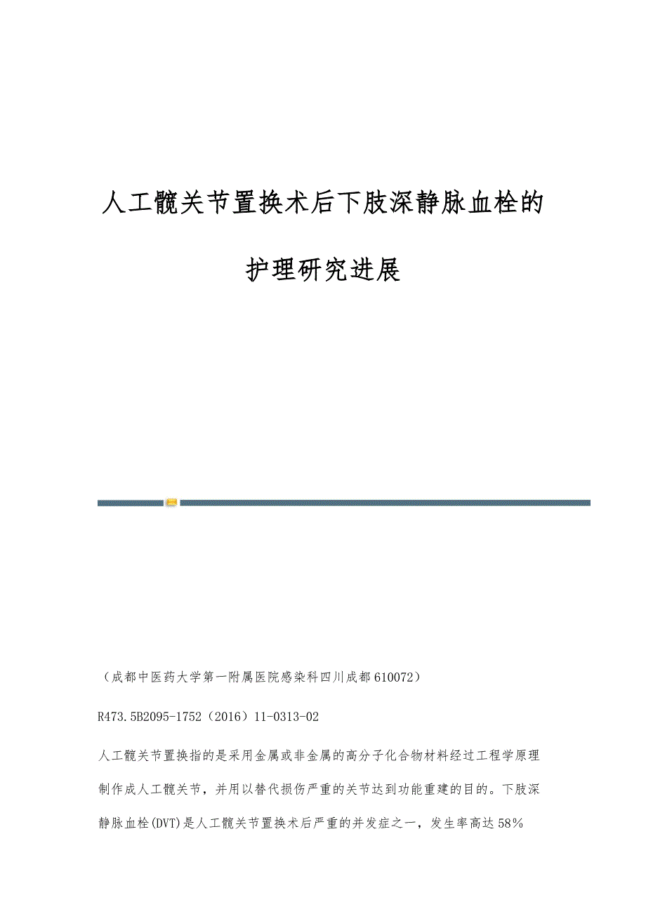 人工髋关节置换术后下肢深静脉血栓的护理研究进展_第1页